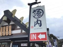 源内　下松店