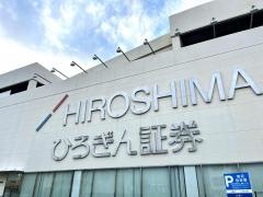 ひろぎん証券株式会社　廿日市支店