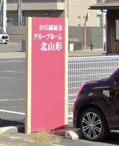 グループホーム北山形