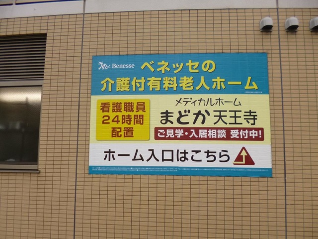 メディカルホームまどか天王寺