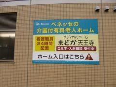 メディカルホームまどか天王寺