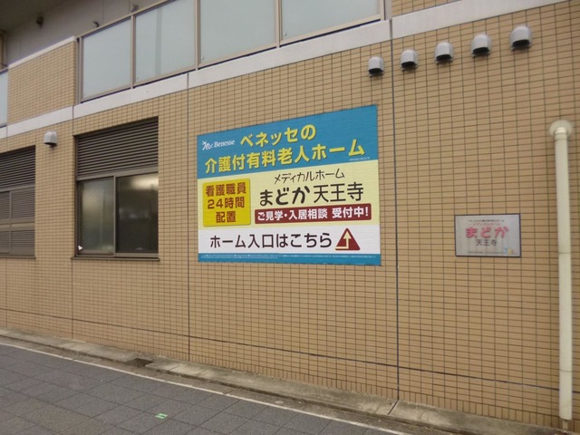 メディカルホームまどか天王寺 施設外観