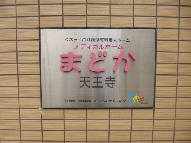 メディカルホームまどか天王寺 施設外観