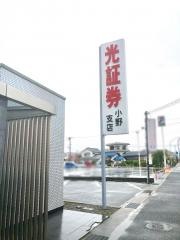 光証券株式会社　小野支店