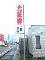 光証券株式会社　小野支店