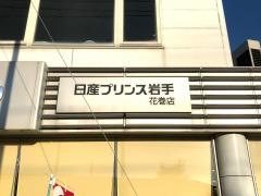 日産プリンス岩手花巻店
