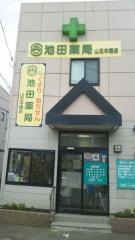 池田薬局山王中園薬局