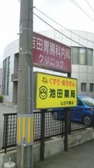 池田薬局山王中園薬局