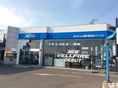 ネッツトヨタ福島福島南バイパス店