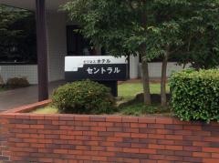 ビジネスホテルセントラル
