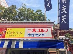 二木ゴルフ　中古センターアメ横店