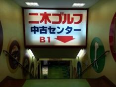 二木ゴルフ　中古センターアメ横店