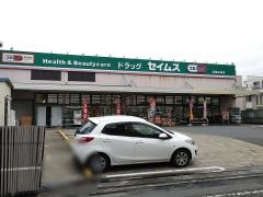 ドラッグセイムス　武蔵新城店