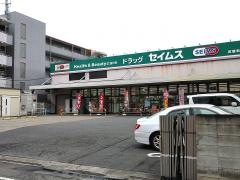 ドラッグセイムス　武蔵新城店