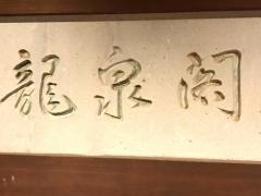 たがわ龍泉閣