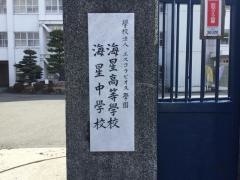 海星高等学校