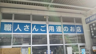 マーケットピア ホームセンターコーナン 東大阪菱江店