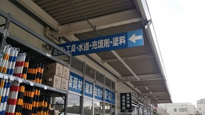 マーケットピア ホームセンターコーナン 東大阪菱江店 東大阪市中野南