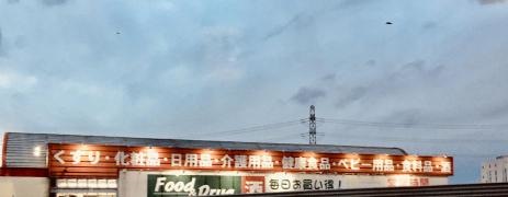 ドラッグストアーアカカベ津田店