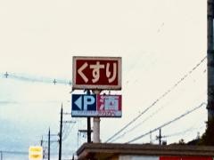 ドラッグストアーアカカベ津田店