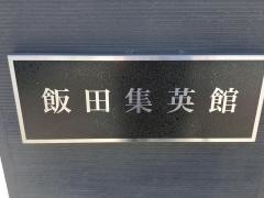 飯田集英館