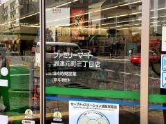 ファミリーマート　浪速元町三丁目店