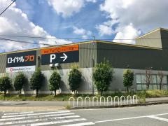 ロイヤルプロ伊川谷店