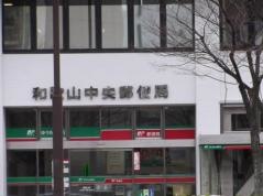 ゆうちょ銀行和歌山店