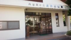 阿井幼稚園