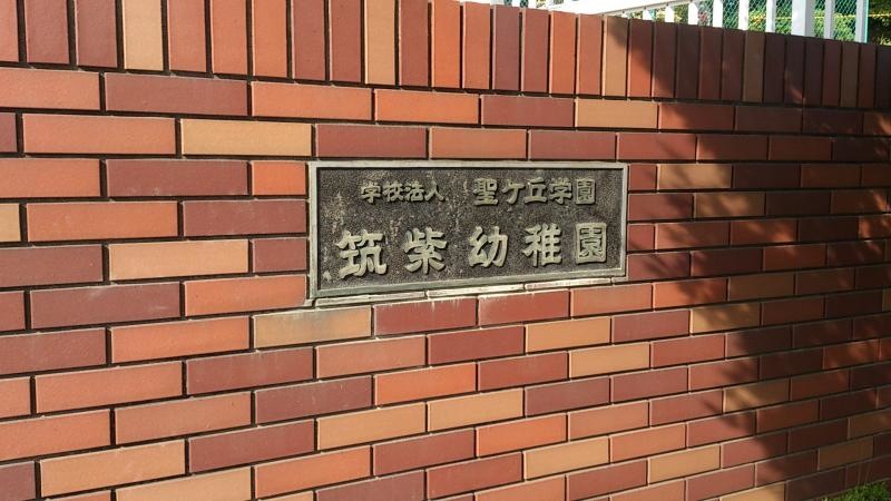 筑紫幼稚園の表示板