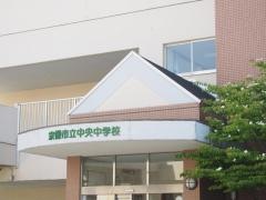宗像市立中央中学校
