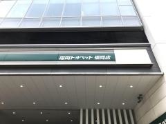 福岡トヨペット福岡店