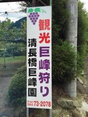 清長橋巨峰園