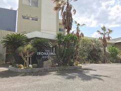 国民宿舎いろは島