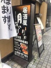 月あかり　豊橋店