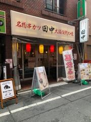 串カツ田中　新宿三丁目店
