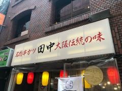 串カツ田中　新宿三丁目店