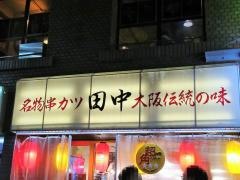 串カツ田中　新宿三丁目店