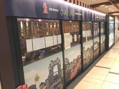 串かつ・だるま　アルデ新大阪店