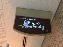 鳥どり丸の内店