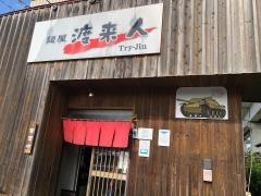 麺屋・渡来人