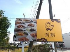 黄鶴