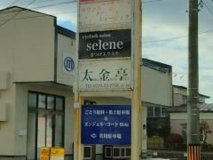 キッチン太金亭