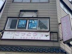 こっとう
