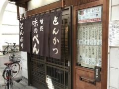 味のぺん