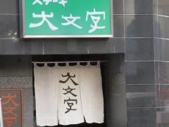 大文字