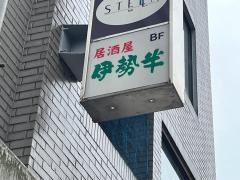伊勢半
