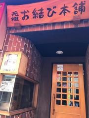 お結び本舗