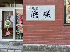 浜咲