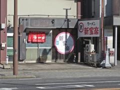 新宝楽
